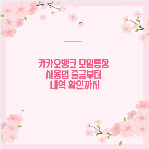 카카오뱅크 모임통장 사용법 출금부터 내역 확인까지