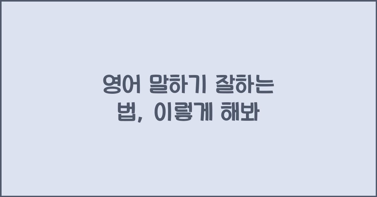 영어 말하기 잘하는 법