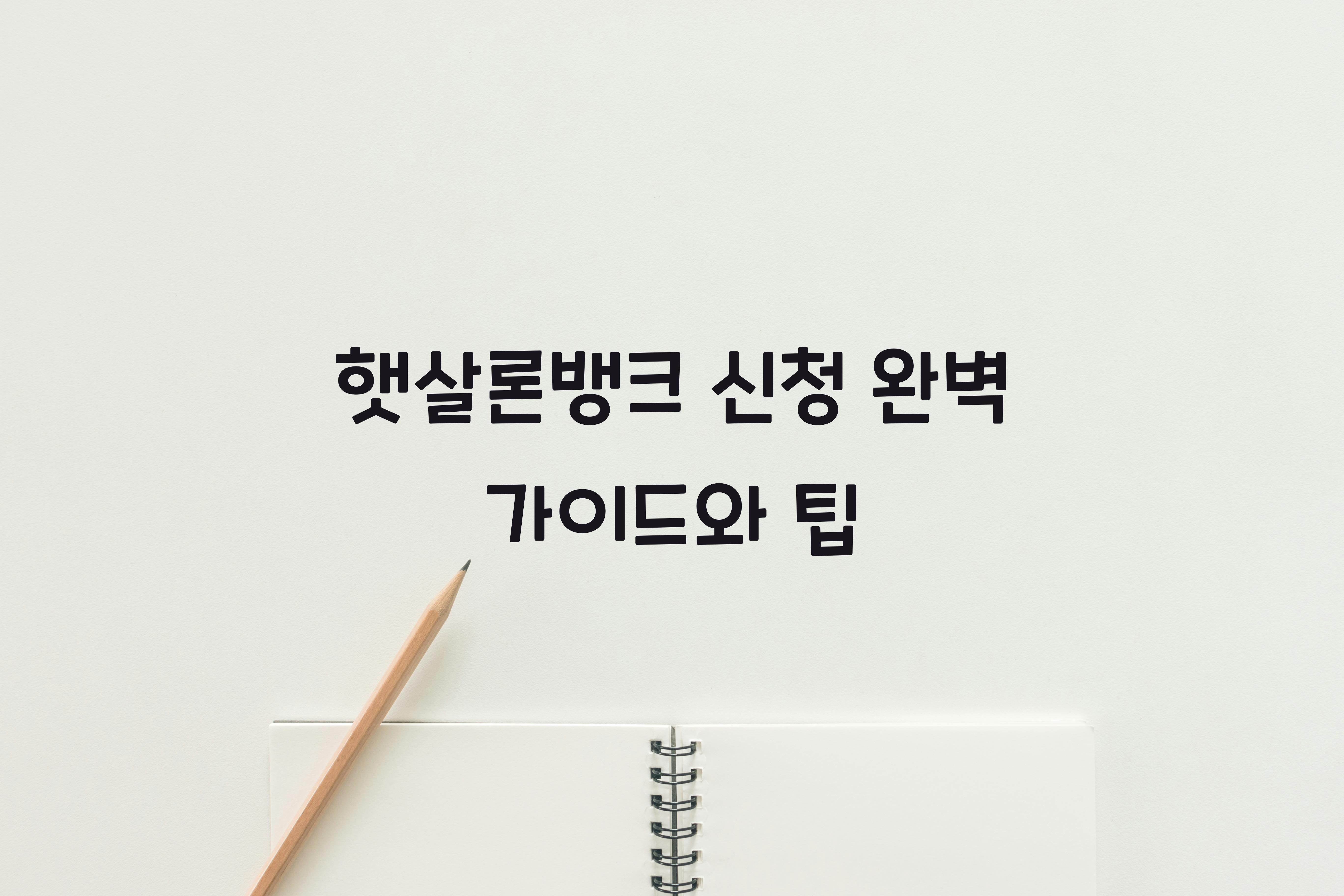 햇살론뱅크 신청