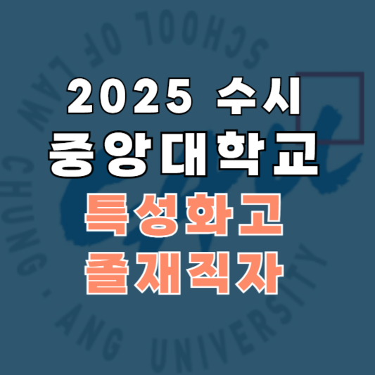 중앙대학교 특성화고졸재직자 바로가기