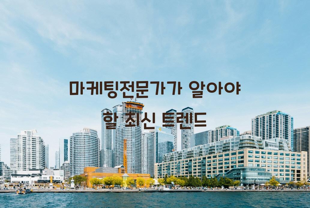 마케팅전문가