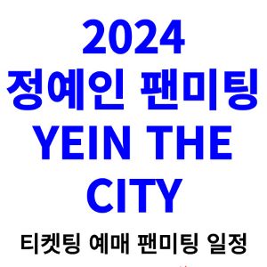정예인-팬미팅-티켓팅-예매-2024-일정