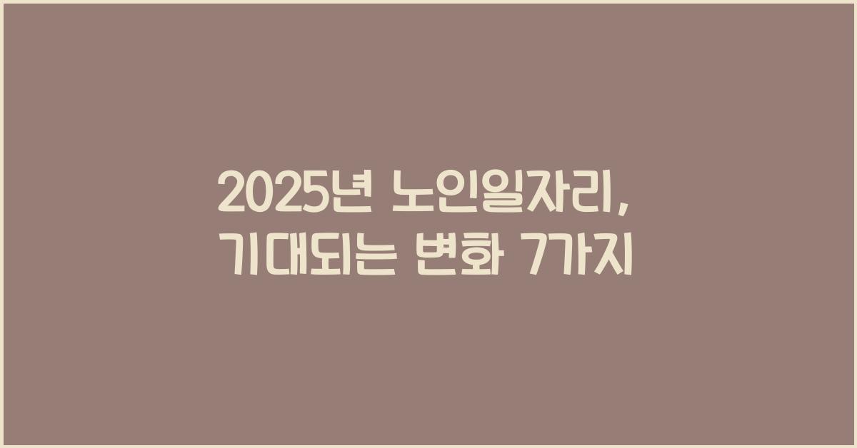 2025년 노인일자리