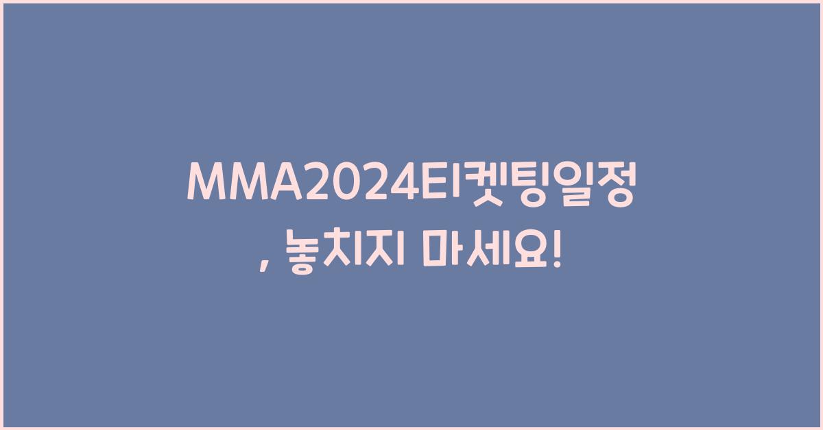 MMA2024티켓팅일정