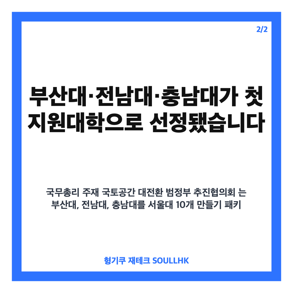 서울대 10개 만들기 발표, 부산대&middot;전남대&middot;충남대 선정 내용 정리 카드뉴스 3