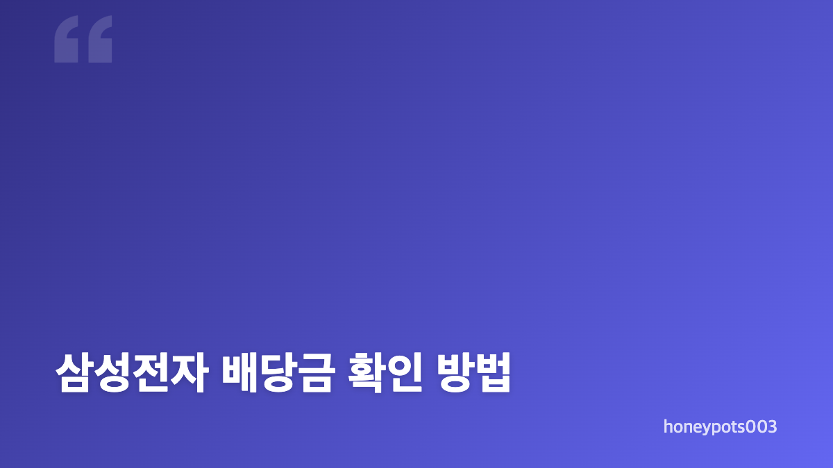 삼성전자 2분기 배당금 지급일과 배당 기준일