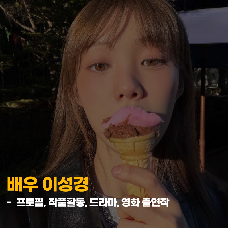 이성경-프로필-작품활동-드라마-영화-출연작