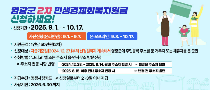영광군, 민생경제회복지원금 2차 50만원