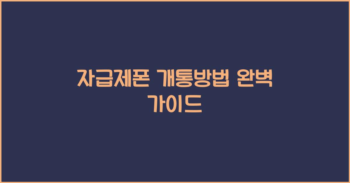 자급제폰 개통방법