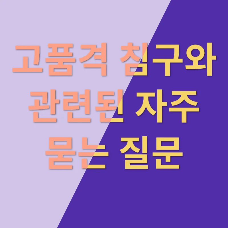 고품격 침구_4