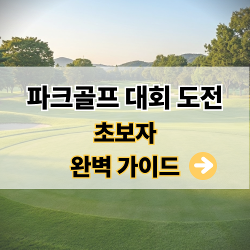 시니어 파크골프 대회 도전 가이드, 건강과 즐거움을 동시에 잡는 방법