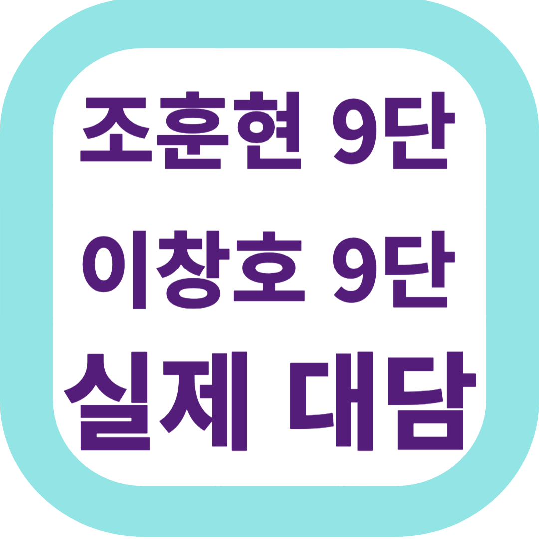 조훈현9단,이창호9단 실제 대담