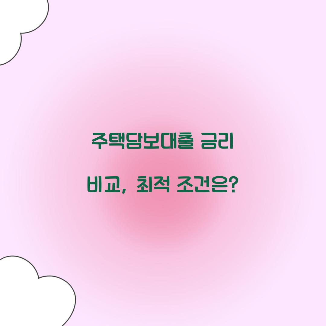 주택담보대출 금리 비교