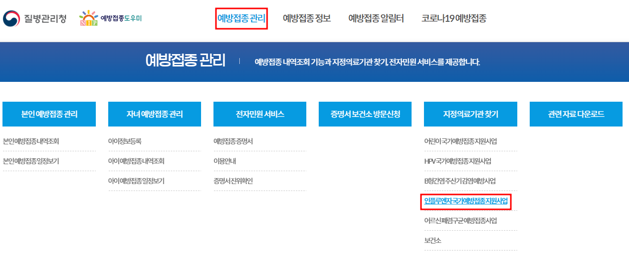 질병관리청-예방접종도우미