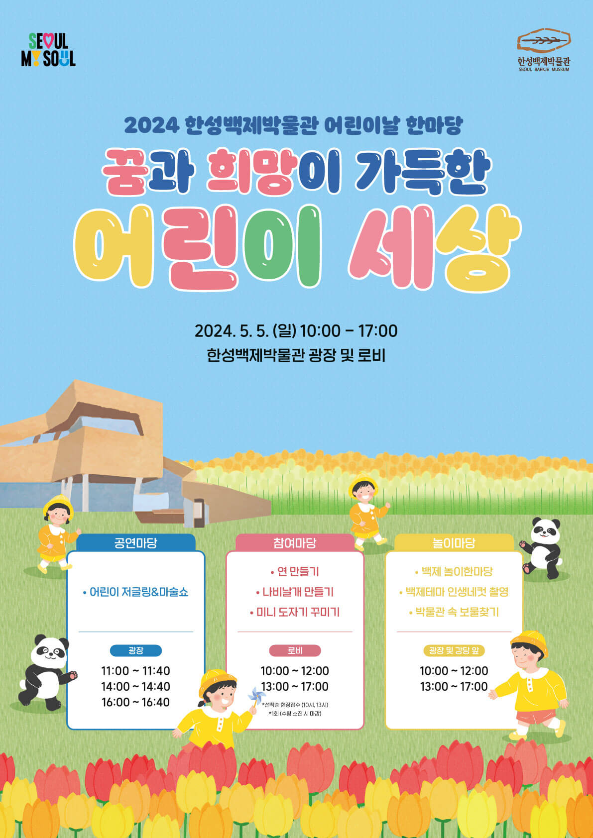 2024년 어린이날은 한성백제박물관