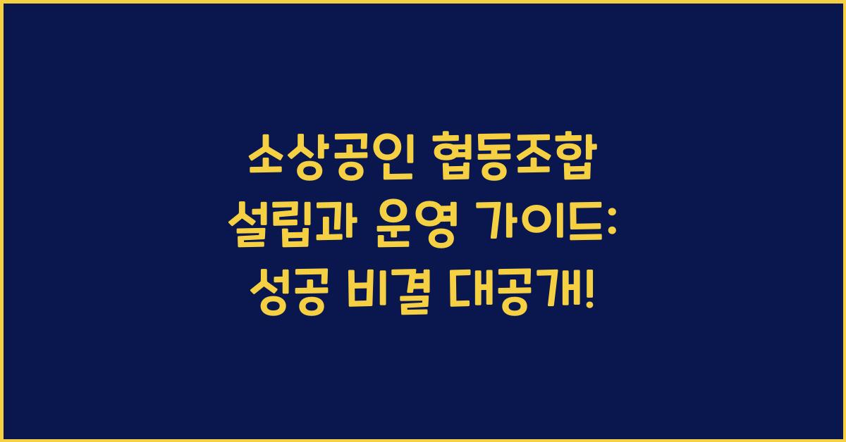 소상공인 협동조합 설립과 운영 가이드
