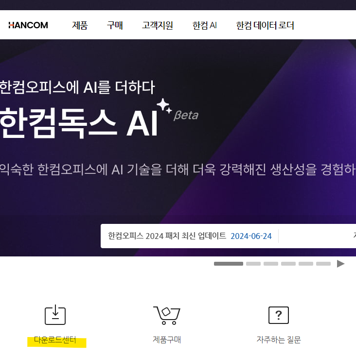 한글과컴퓨터-다운로드센터