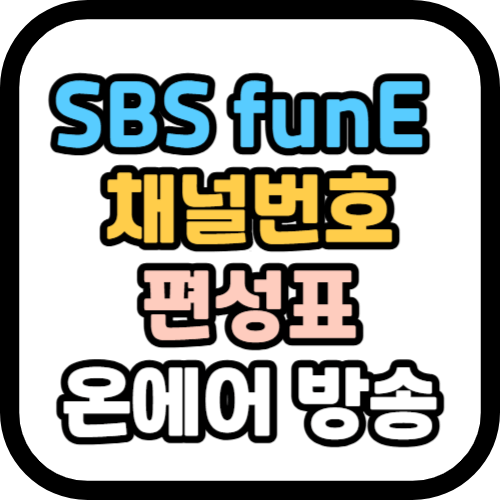 SBS funE 채널번호, 편성표, 온에어 방송