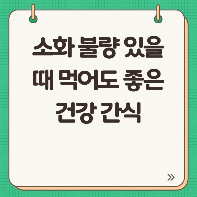 소화 불량 있을 때 먹어도 좋은 건강 간식