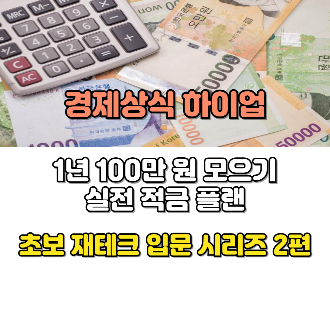 1년 100만 원 모으기 실전 적금 플랜
