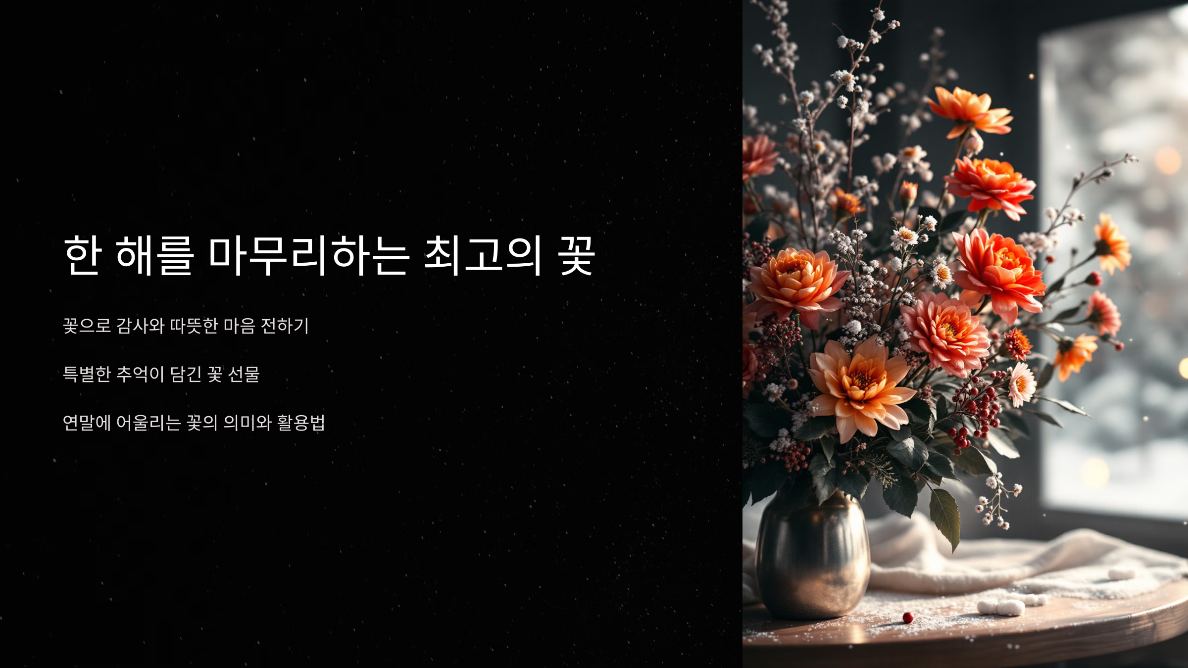 한해를 마무리하는 꽃 특별한 추억을 남기는 팁