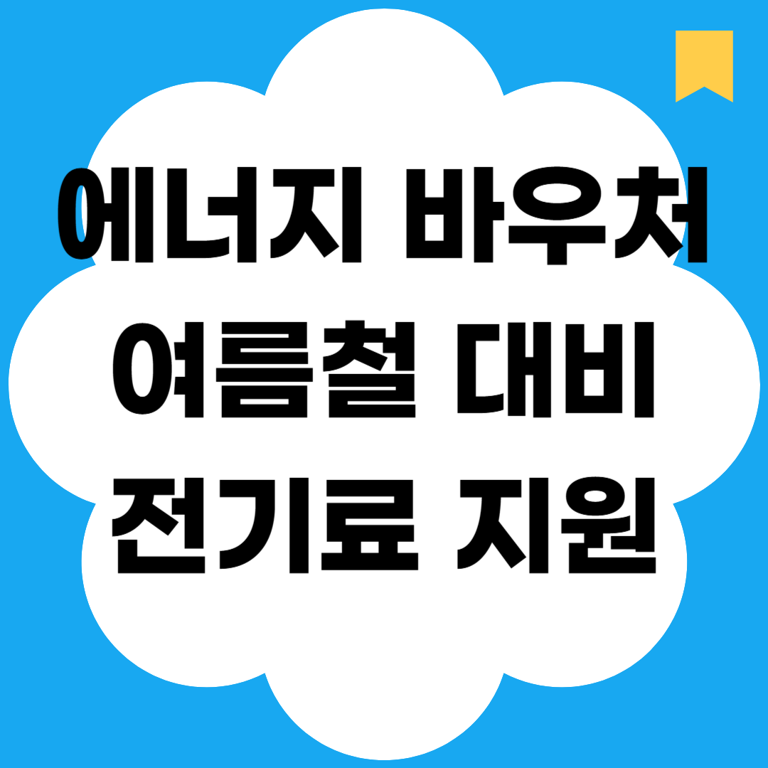 에너지 바우처 폭염 대비 전기료 지원