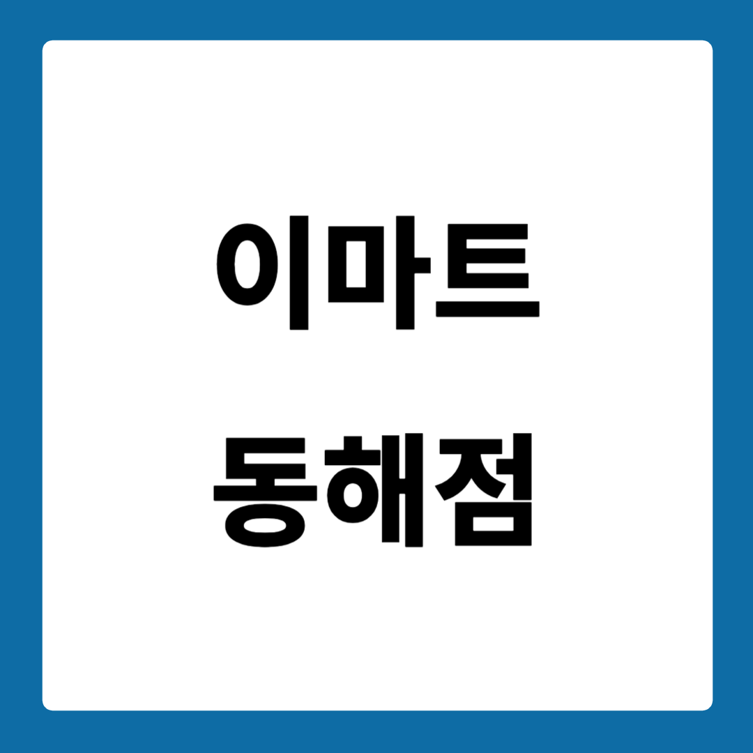 이마트 동해점