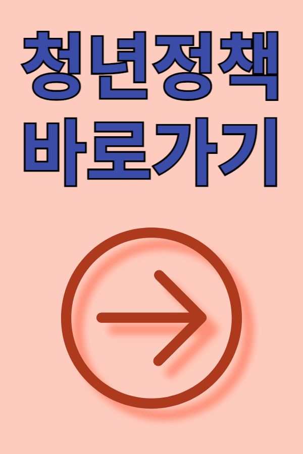청년정책-바로가기