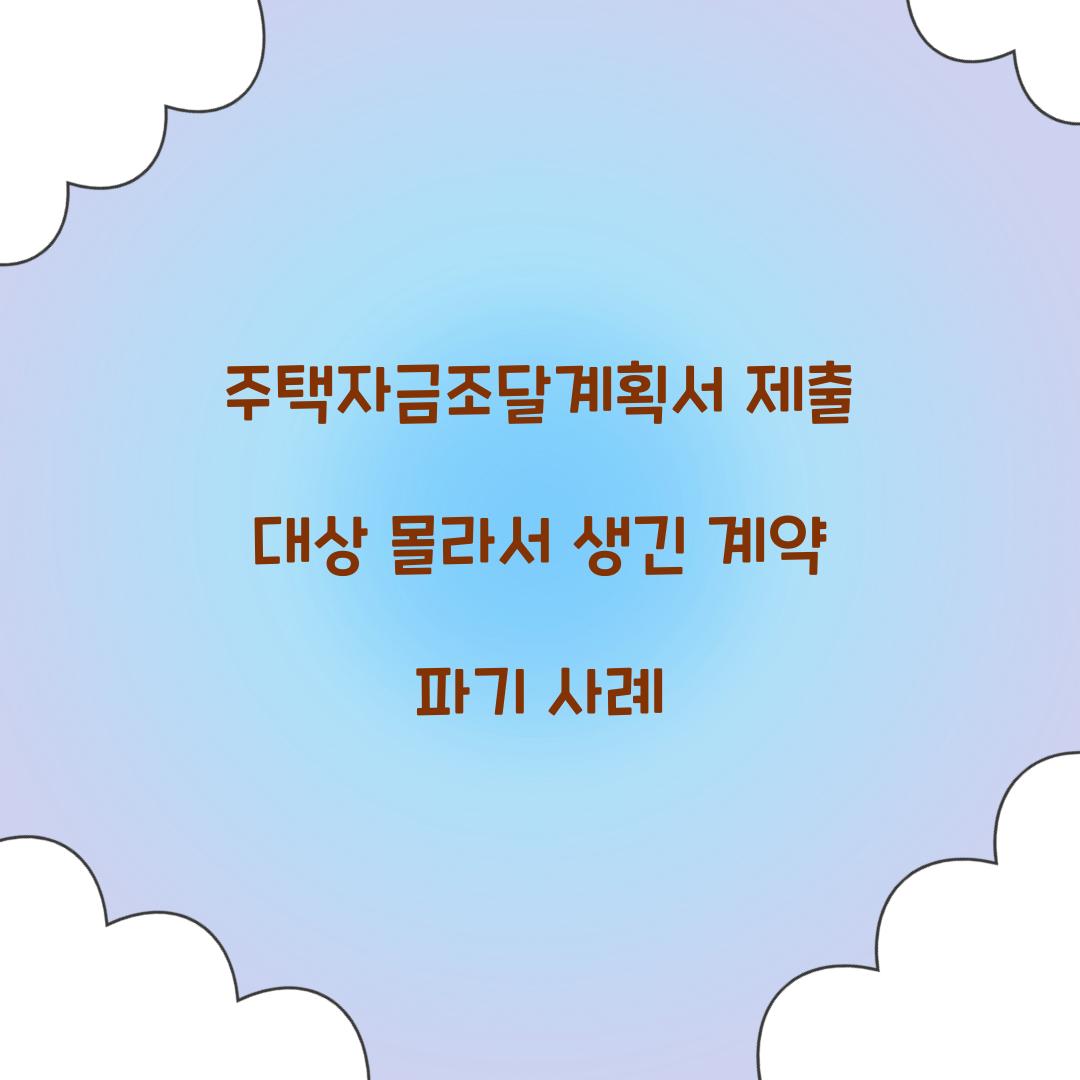 주택자금조달계획서 제출 대상 몰라서 생긴 계약 파기 사례  
