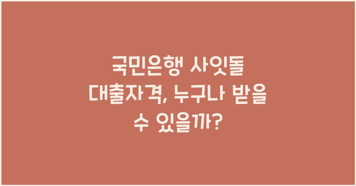 국민은행 사잇돌 대출자격