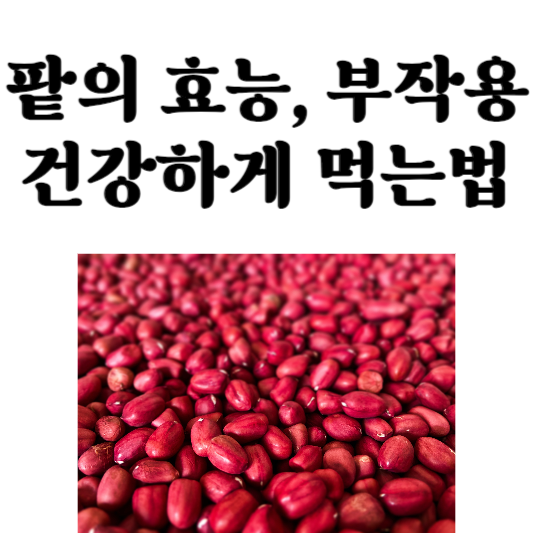 팥의 효능 및 부작용, 건강하게 섭취하는 법