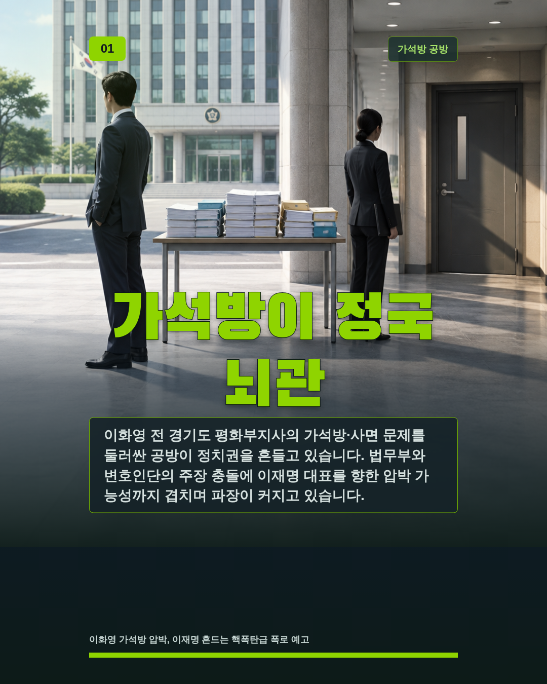 가석방이 정국 뇌관
