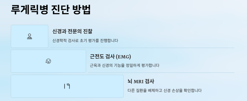 루게릭병 초기증상 원인 치료방법(진단, 증상완화방법)