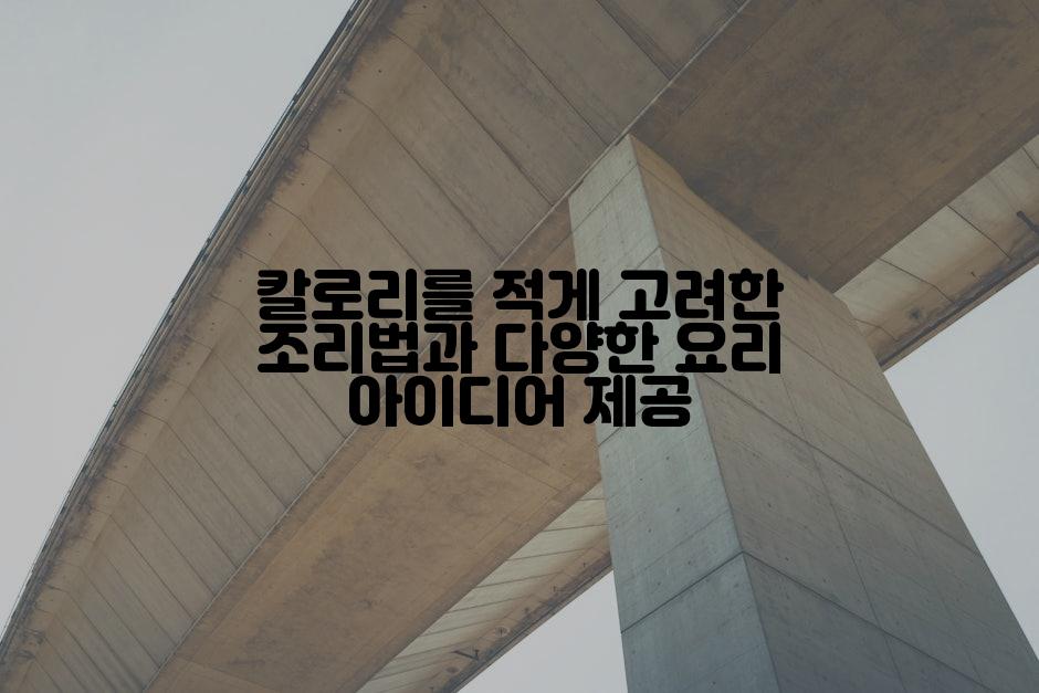 칼로리를 적게 고려한 조리법과 다양한 요리 아이디어 제공