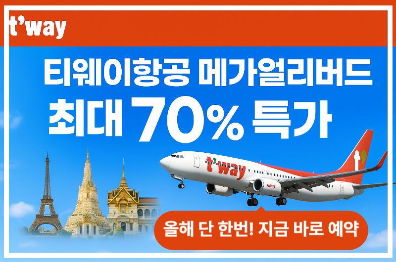 티웨이항공 메가얼리버드 2025, 전 노선 최대 70% 특가! 유럽·동남아까지 올해 최대 할인