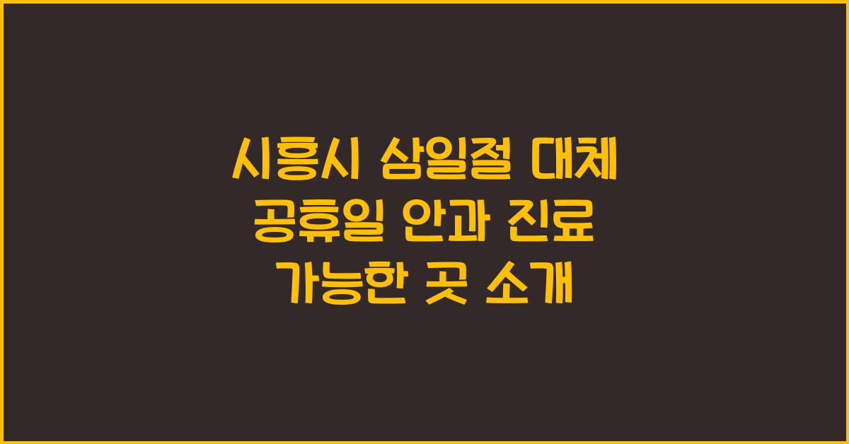 시흥시 삼일절 대체 공휴일 안과 진료 가능한 곳