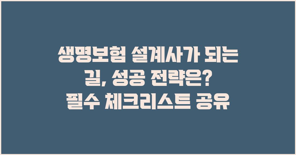 생명보험 설계사가 되는 길, 성공 전략은?