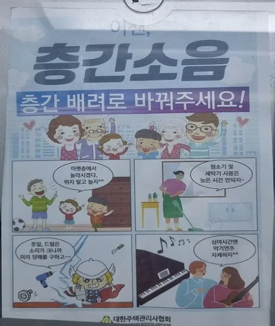 아파트의 공동게시판의 층간소음 안내문