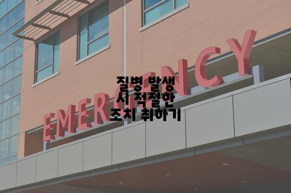 질병 발생 시 적절한 조치 취하기