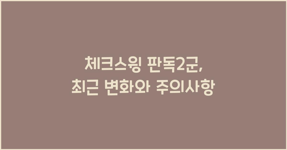 체크스윙 판독2군