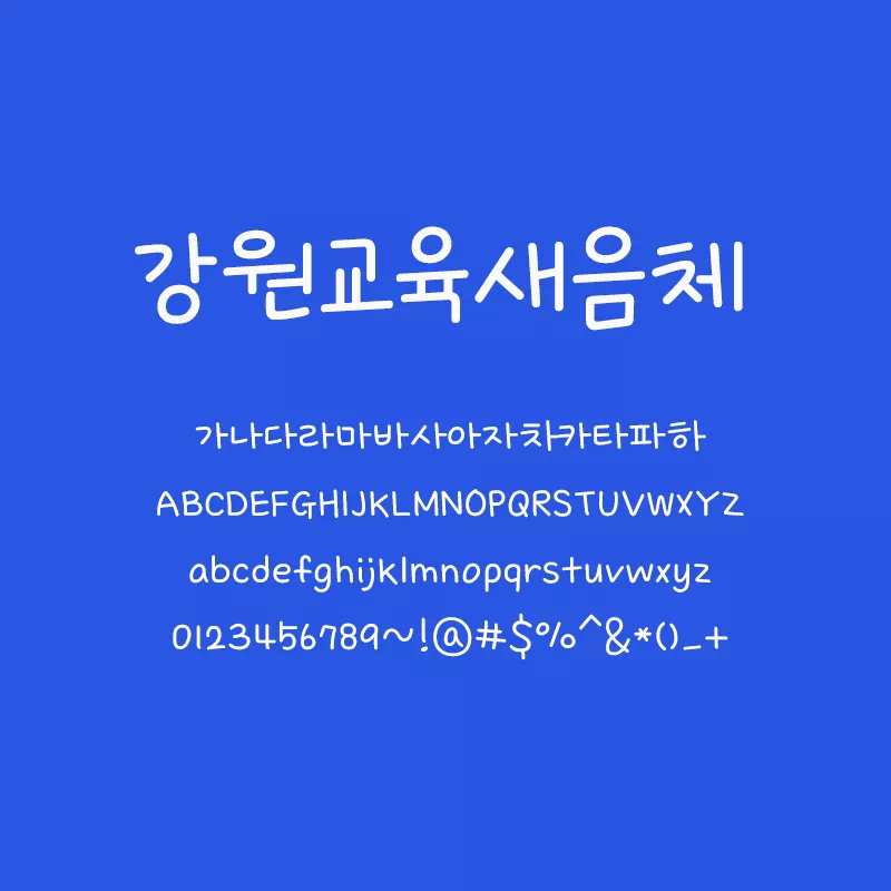 강원교육새음체_폰트
