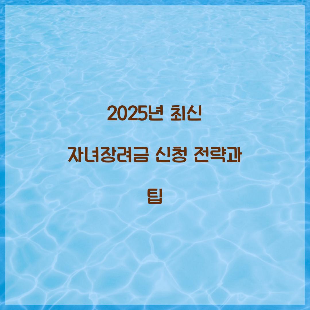 2025년 최신 자녀장려금 신청 가이드