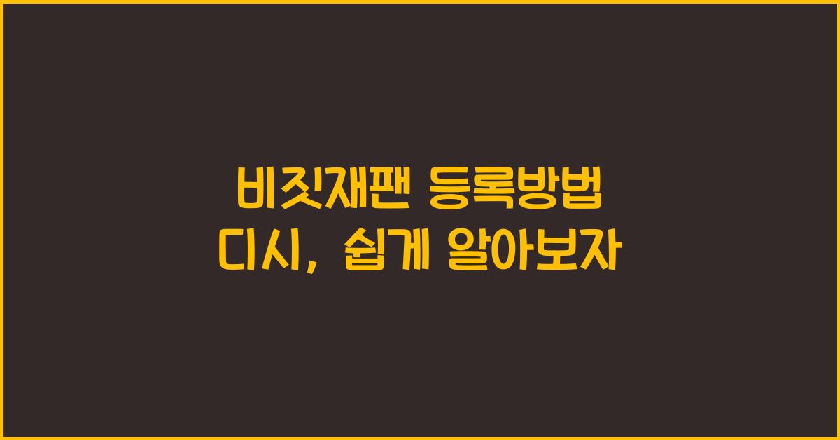 비짓재팬 등록방법 디시