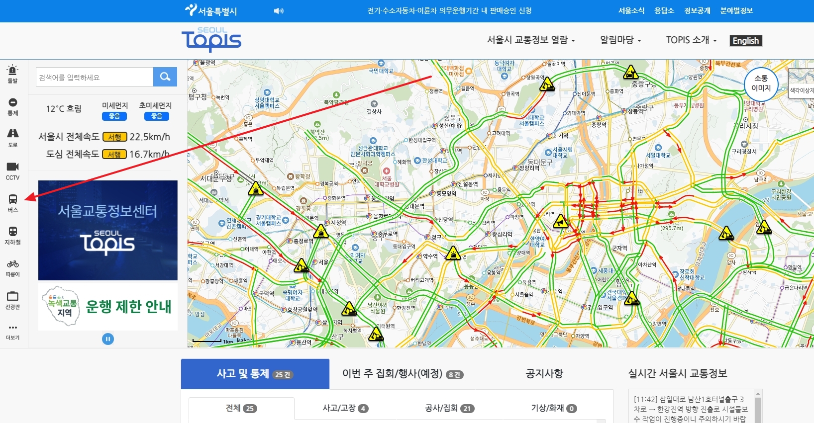 서울시 교통정보 시스템 홈페이지에서 버스 메뉴를 클릭하여 노선 검색을 시작하는 화면