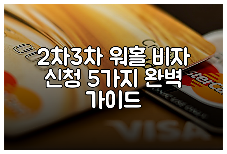 2차3차 워홀 비자 신청 5가지 완벽 가이드