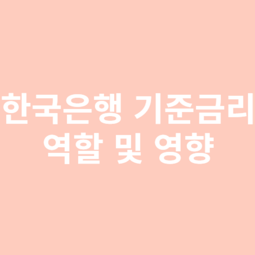 한국은행 기준금리