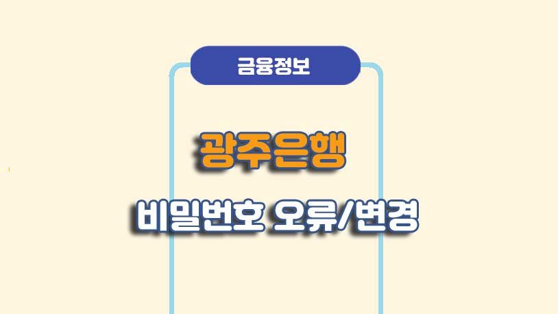 광주은행 비밀번호 변경 방법