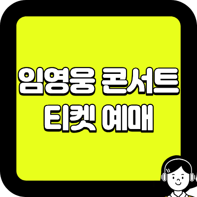 임영웅 콘서트 티켓 예매