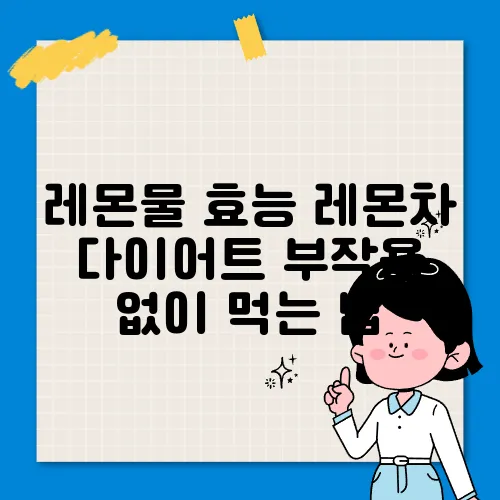 레몬물 효능 레몬차 다이어트 부작용 없이 먹는 법