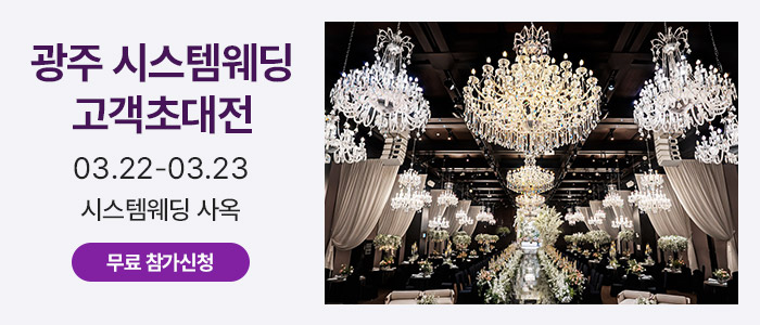 광주-시스템웨딩-고객초대전